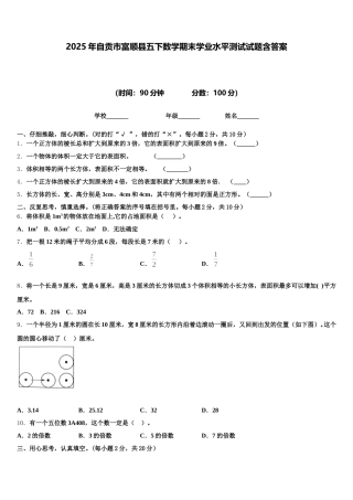 2025年自贡市富顺县五下数学期末学业水平测试试题含答案