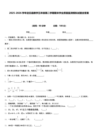 2025-2026学年定日县数学五年级第二学期期末学业质量监测模拟试题含答案