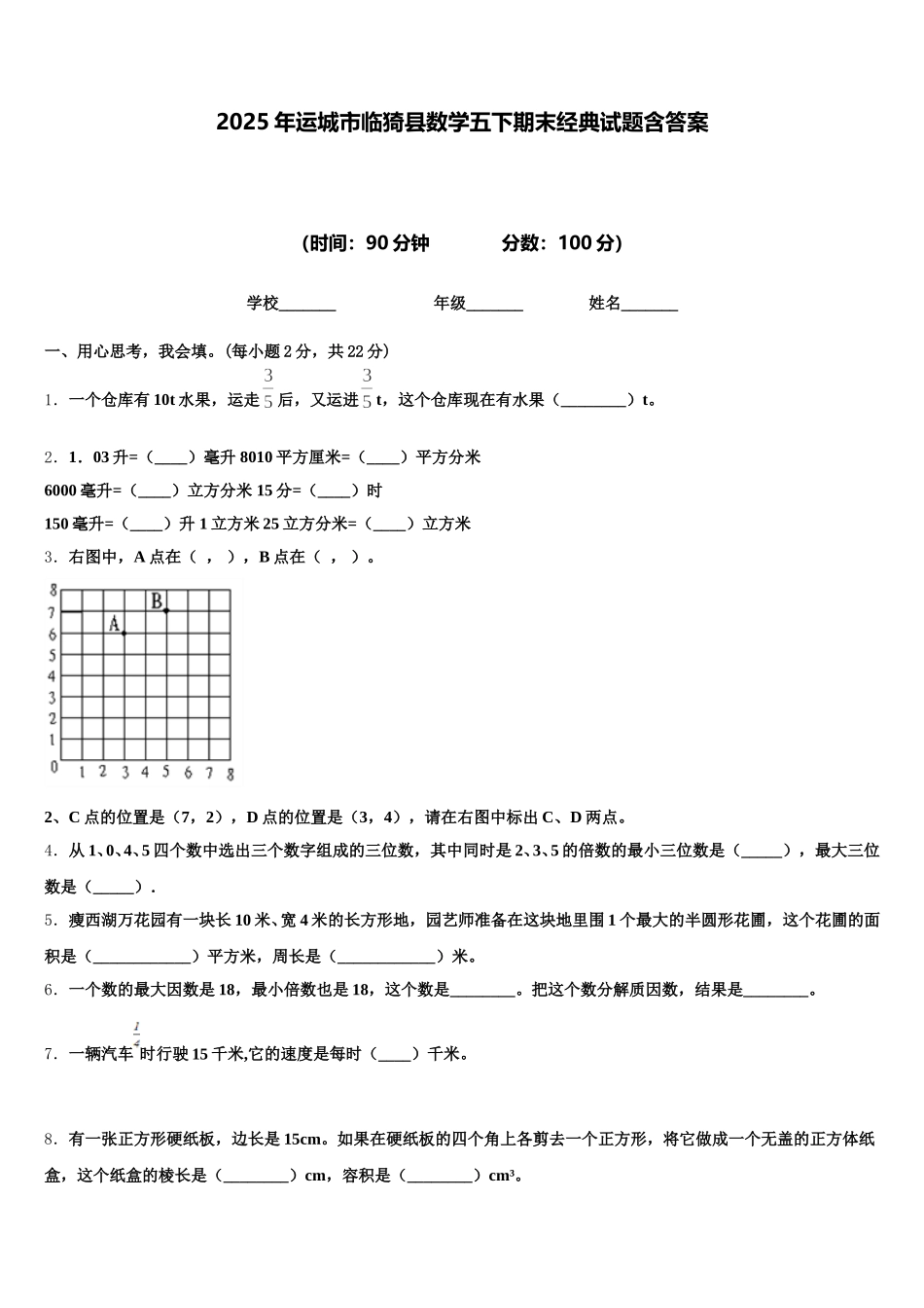 2025年运城市临猗县数学五下期末经典试题含答案_第1页