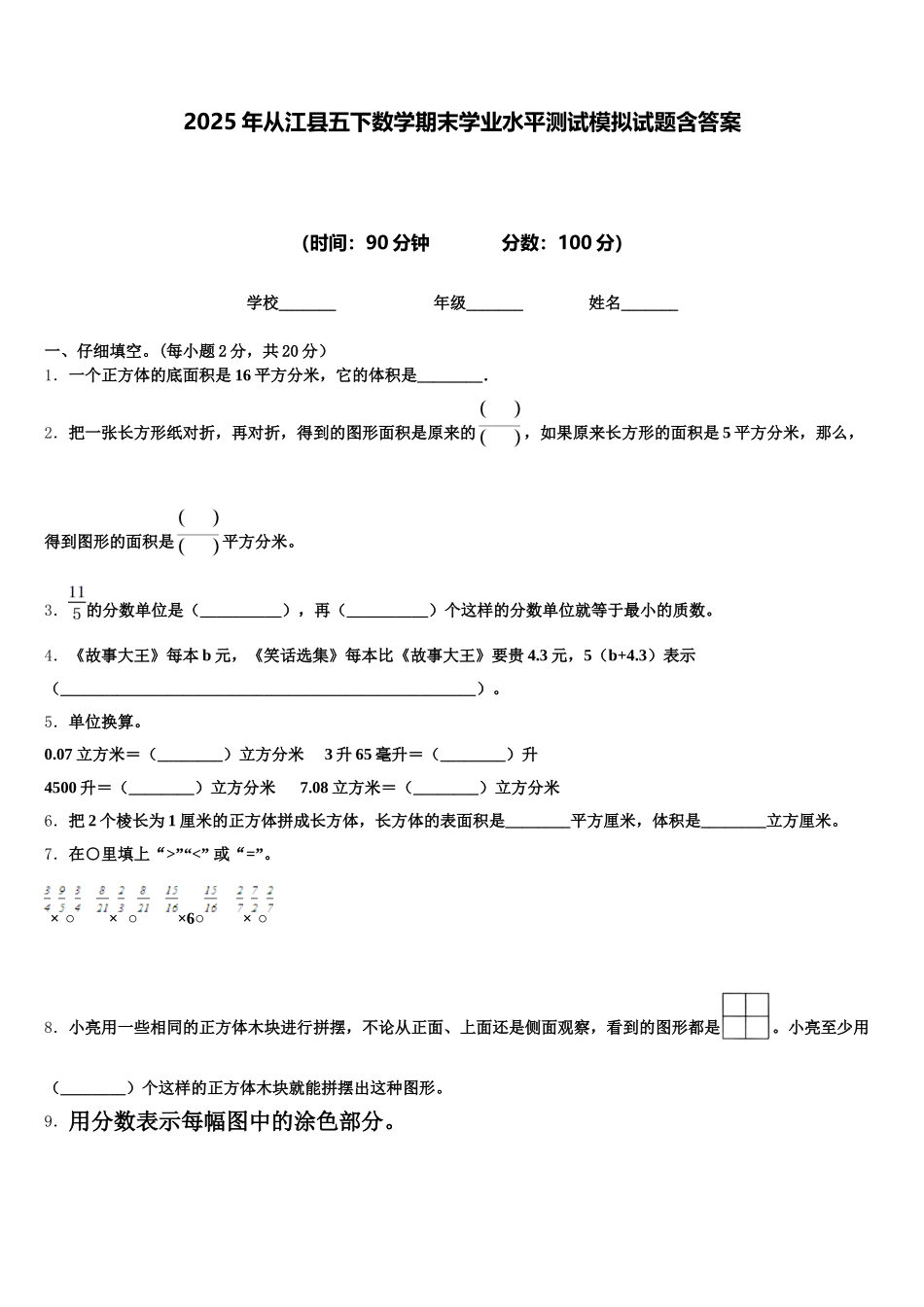2025年从江县五下数学期末学业水平测试模拟试题含答案_第1页