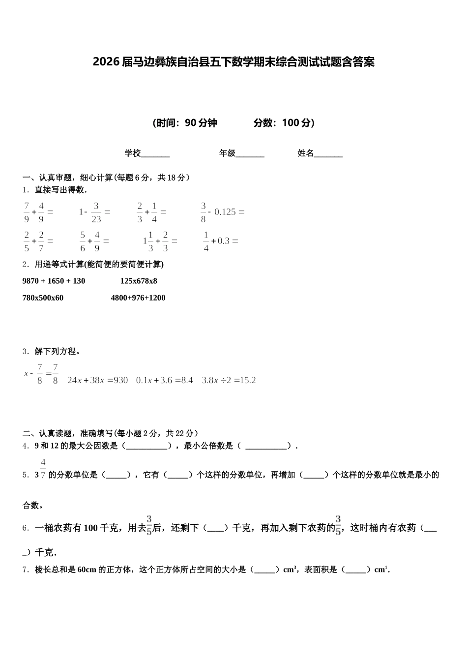 2026届马边彝族自治县五下数学期末综合测试试题含答案_第1页