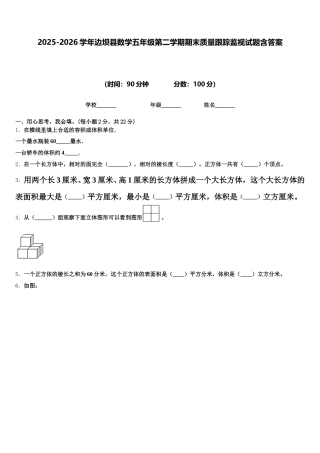 2025-2026学年边坝县数学五年级第二学期期末质量跟踪监视试题含答案