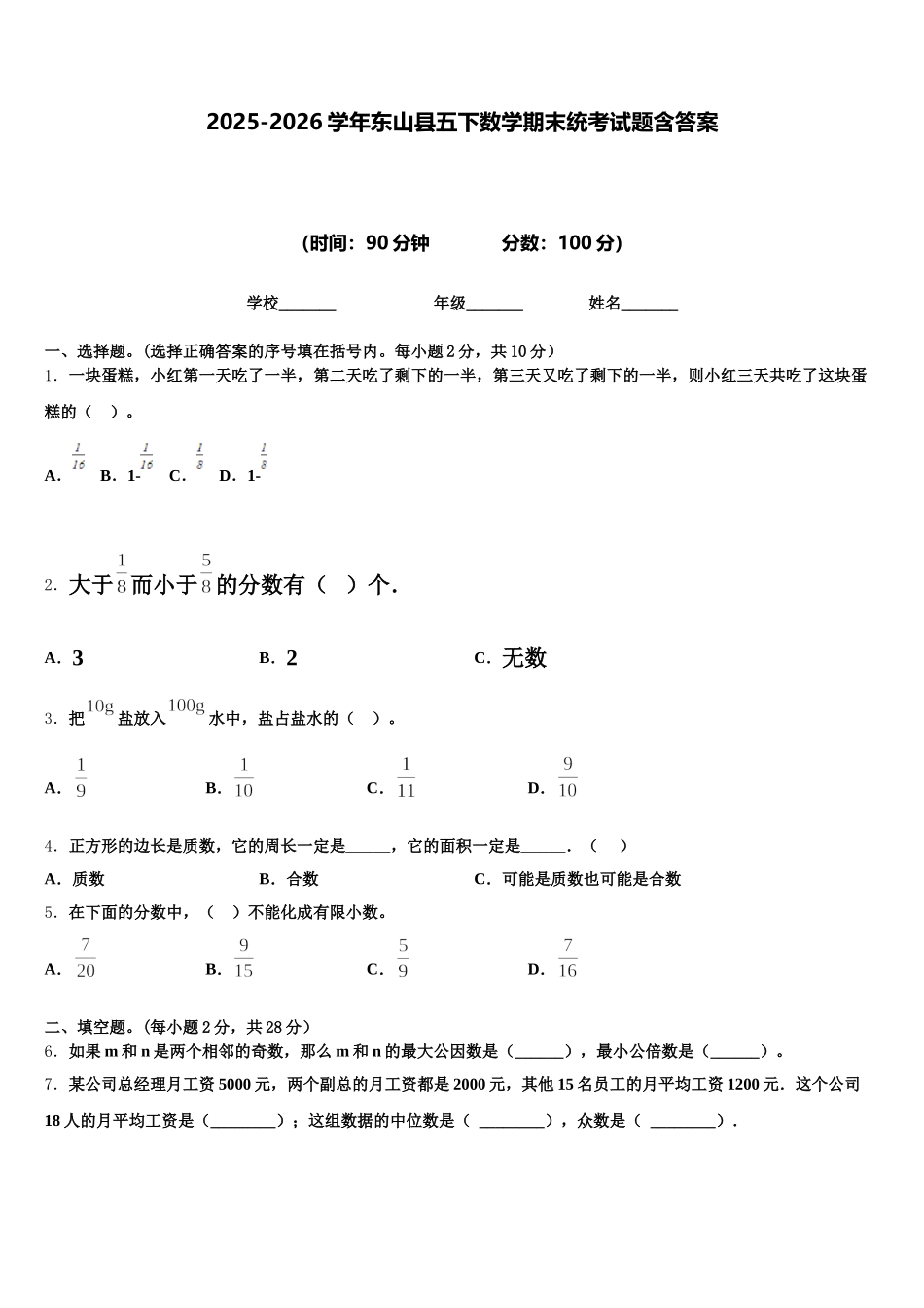 2025-2026学年东山县五下数学期末统考试题含答案_第1页