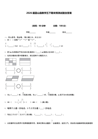 2026届蓝山县数学五下期末预测试题含答案