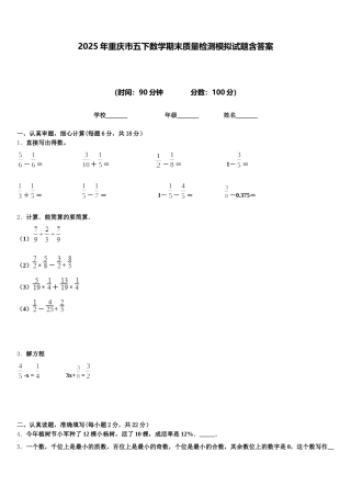 2025年重庆市五下数学期末质量检测模拟试题含答案