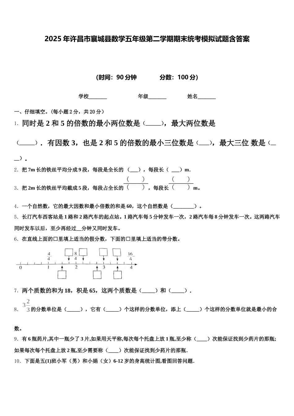 2025年许昌市襄城县数学五年级第二学期期末统考模拟试题含答案_第1页