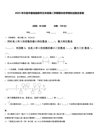 2025年许昌市襄城县数学五年级第二学期期末统考模拟试题含答案