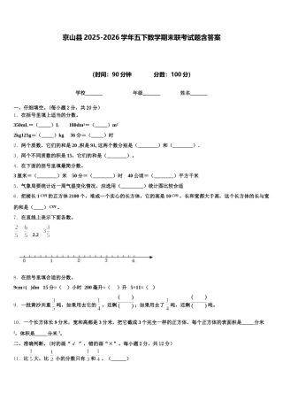 京山县2025-2026学年五下数学期末联考试题含答案