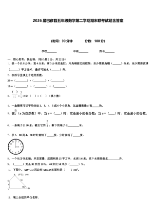 2026届巴彦县五年级数学第二学期期末联考试题含答案