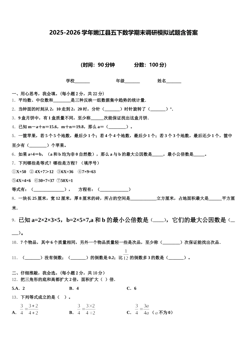2025-2026学年嫩江县五下数学期末调研模拟试题含答案_第1页
