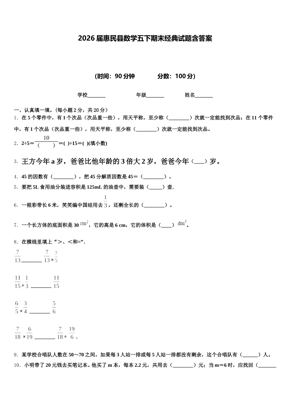 2026届惠民县数学五下期末经典试题含答案_第1页