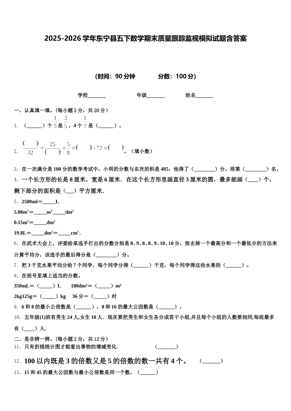 2025-2026学年东宁县五下数学期末质量跟踪监视模拟试题含答案_第1页