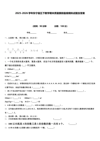 2025-2026学年东宁县五下数学期末质量跟踪监视模拟试题含答案