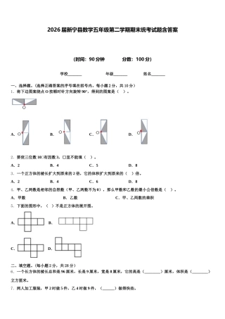 2026届新宁县数学五年级第二学期期末统考试题含答案