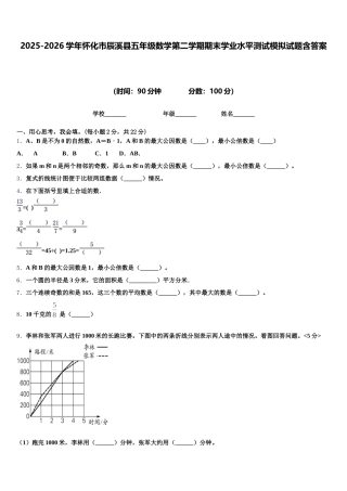 2025-2026学年怀化市辰溪县五年级数学第二学期期末学业水平测试模拟试题含答案