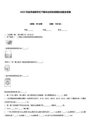 2025年盐亭县数学五下期末达标检测模拟试题含答案