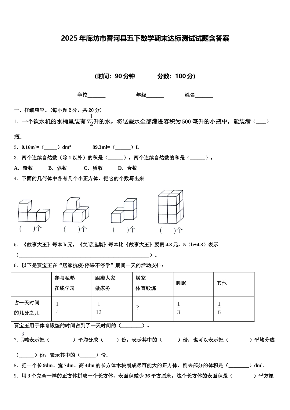 2025年廊坊市香河县五下数学期末达标测试试题含答案_第1页