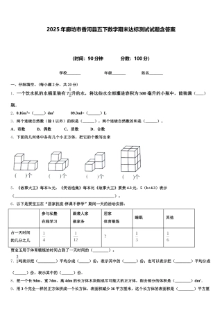 2025年廊坊市香河县五下数学期末达标测试试题含答案