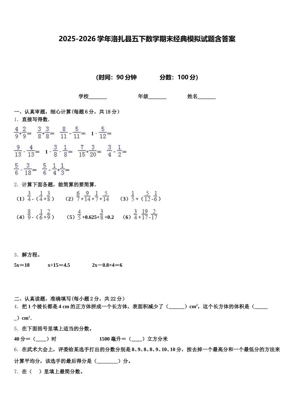 2025-2026学年洛扎县五下数学期末经典模拟试题含答案_第1页