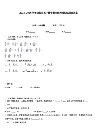 2025-2026学年洛扎县五下数学期末经典模拟试题含答案