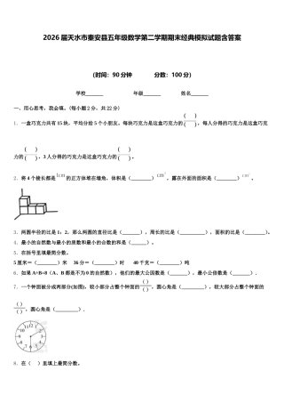 2026届天水市秦安县五年级数学第二学期期末经典模拟试题含答案