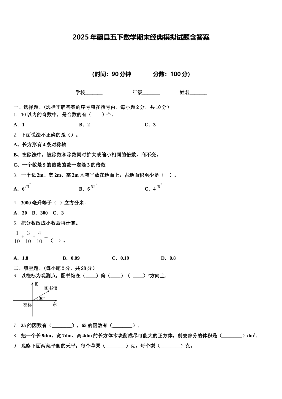 2025年蔚县五下数学期末经典模拟试题含答案_第1页