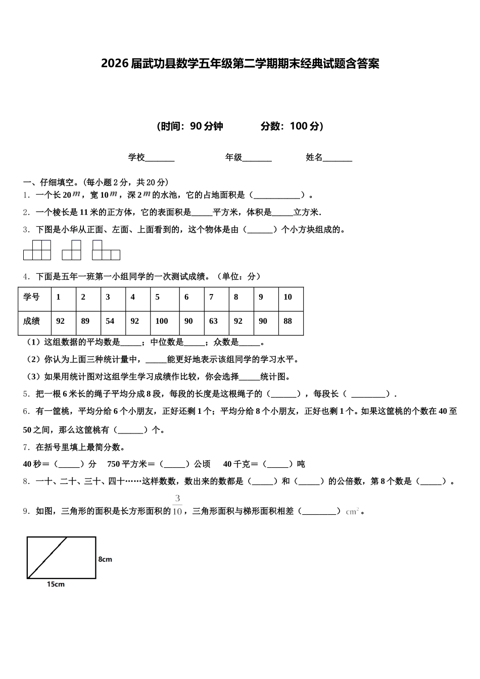 2026届武功县数学五年级第二学期期末经典试题含答案_第1页