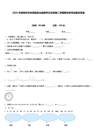 2025年昆明市石林彝族自治县数学五年级第二学期期末统考试题含答案