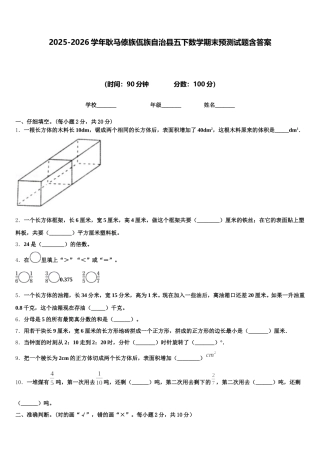 2025-2026学年耿马傣族佤族自治县五下数学期末预测试题含答案