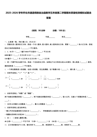 2025-2026学年怀化市通道侗族自治县数学五年级第二学期期末质量检测模拟试题含答案