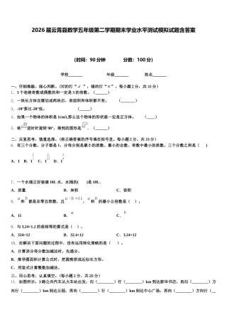 2026届云霄县数学五年级第二学期期末学业水平测试模拟试题含答案