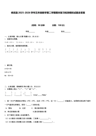 修武县2025-2026学年五年级数学第二学期期末复习检测模拟试题含答案
