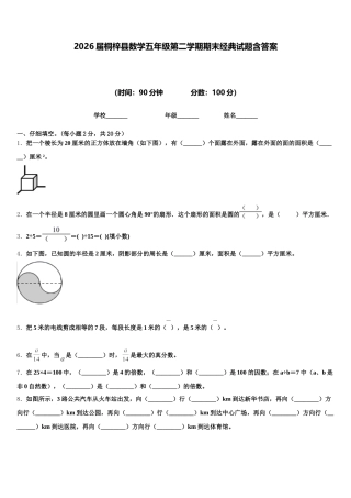 2026届桐梓县数学五年级第二学期期末经典试题含答案