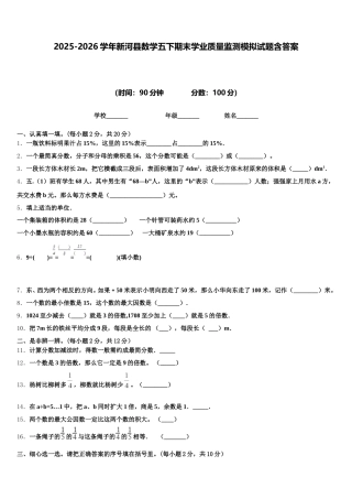 2025-2026学年新河县数学五下期末学业质量监测模拟试题含答案