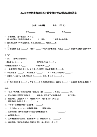 2025年沧州市海兴县五下数学期末考试模拟试题含答案