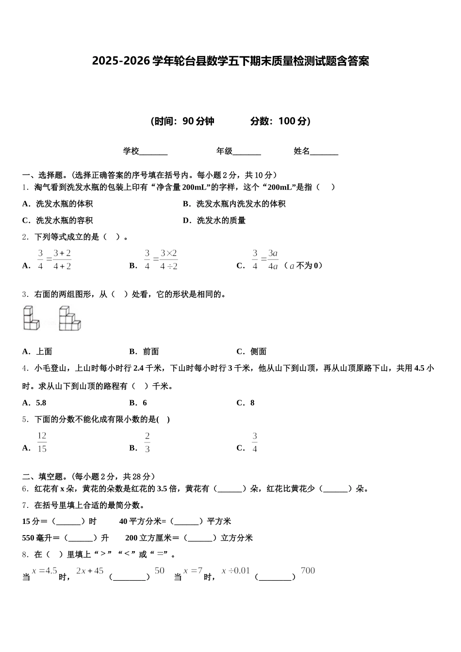 2025-2026学年轮台县数学五下期末质量检测试题含答案_第1页