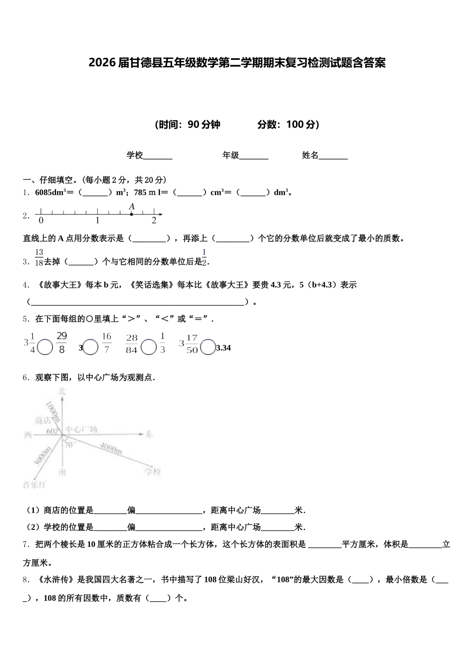 2026届甘德县五年级数学第二学期期末复习检测试题含答案_第1页
