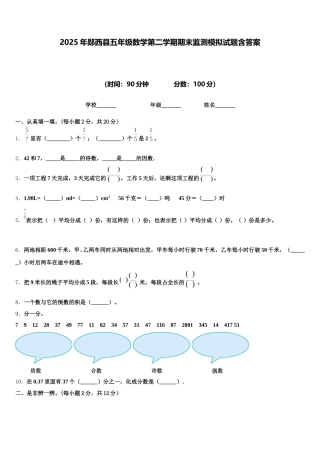 2025年郧西县五年级数学第二学期期末监测模拟试题含答案
