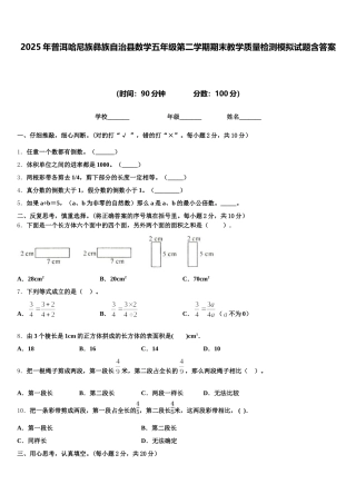 2025年普洱哈尼族彝族自治县数学五年级第二学期期末教学质量检测模拟试题含答案