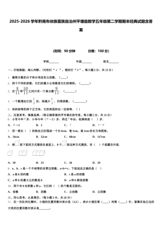 2025-2026学年黔南布依族苗族自治州平塘县数学五年级第二学期期末经典试题含答案