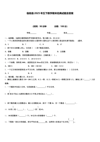 临桂县2025年五下数学期末经典试题含答案