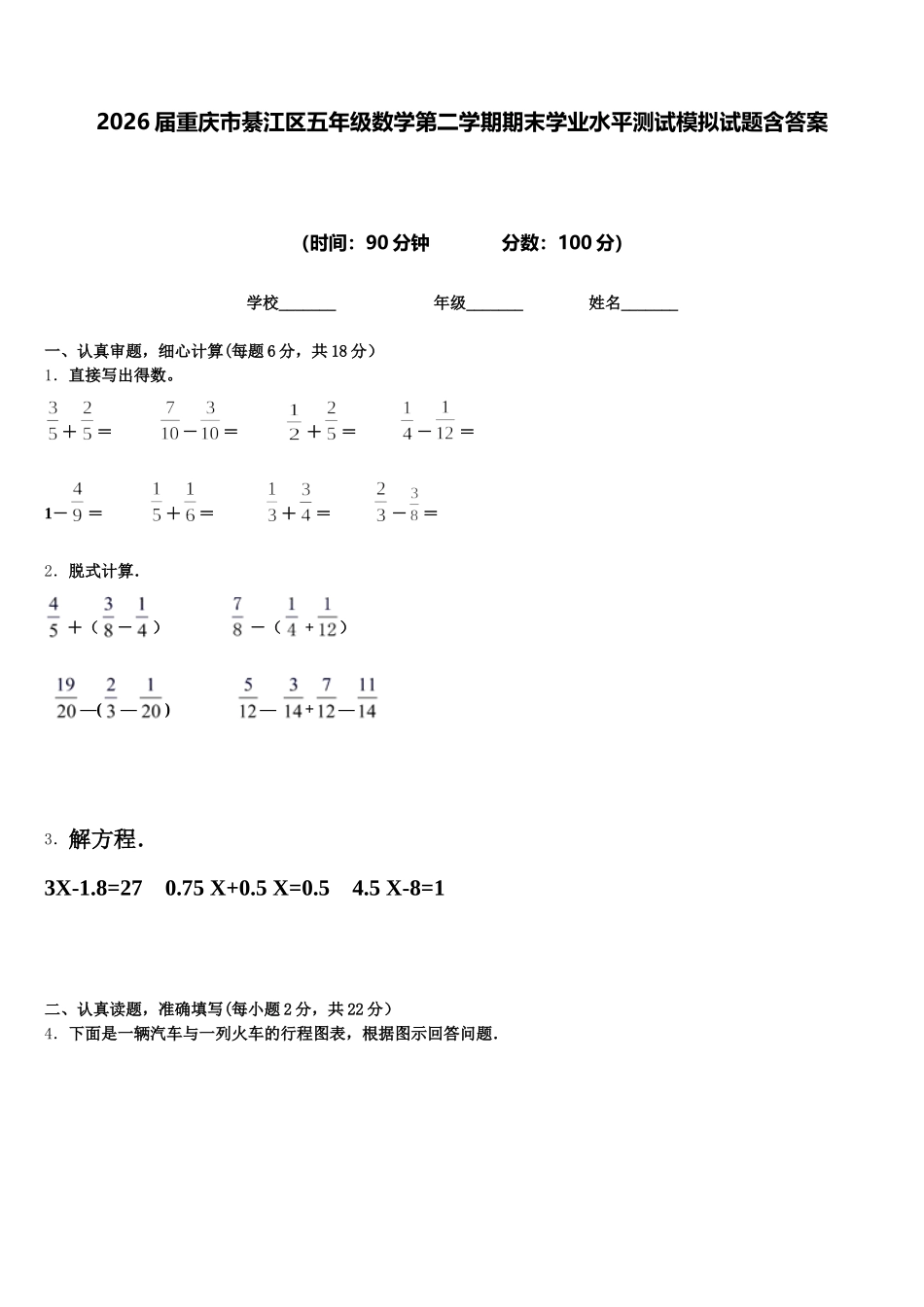 2026届重庆市綦江区五年级数学第二学期期末学业水平测试模拟试题含答案_第1页