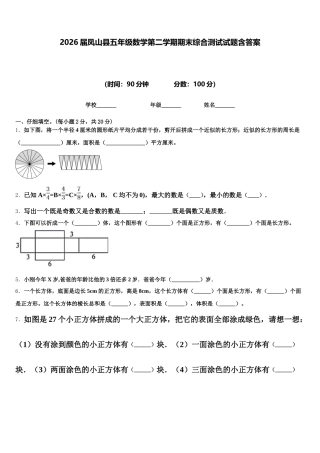 2026届凤山县五年级数学第二学期期末综合测试试题含答案