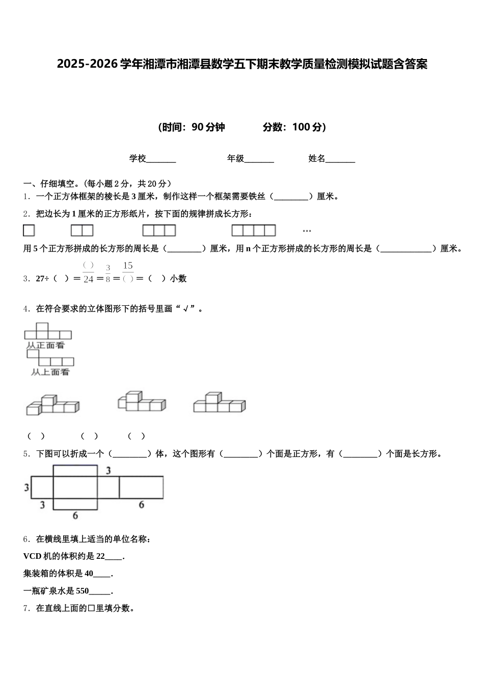 2025-2026学年湘潭市湘潭县数学五下期末教学质量检测模拟试题含答案_第1页