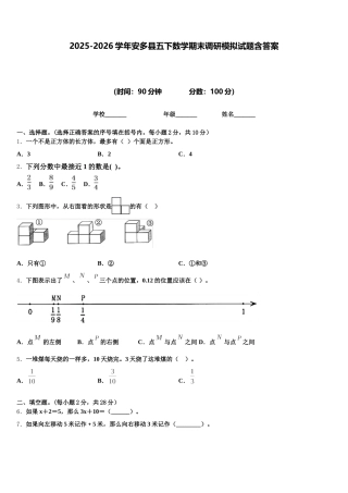 2025-2026学年安多县五下数学期末调研模拟试题含答案