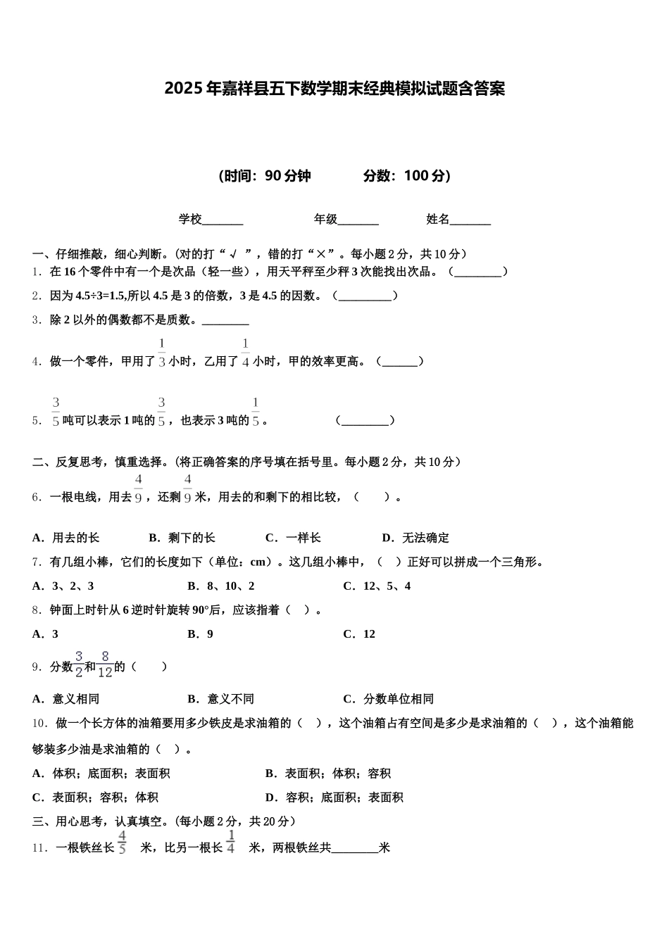 2025年嘉祥县五下数学期末经典模拟试题含答案_第1页
