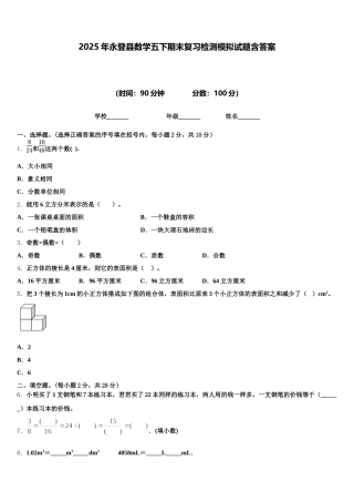 2025年永登县数学五下期末复习检测模拟试题含答案