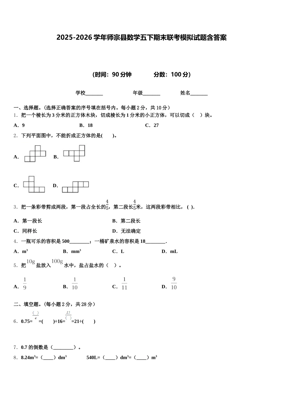2025-2026学年师宗县数学五下期末联考模拟试题含答案_第1页