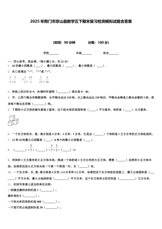 2025年荆门市京山县数学五下期末复习检测模拟试题含答案