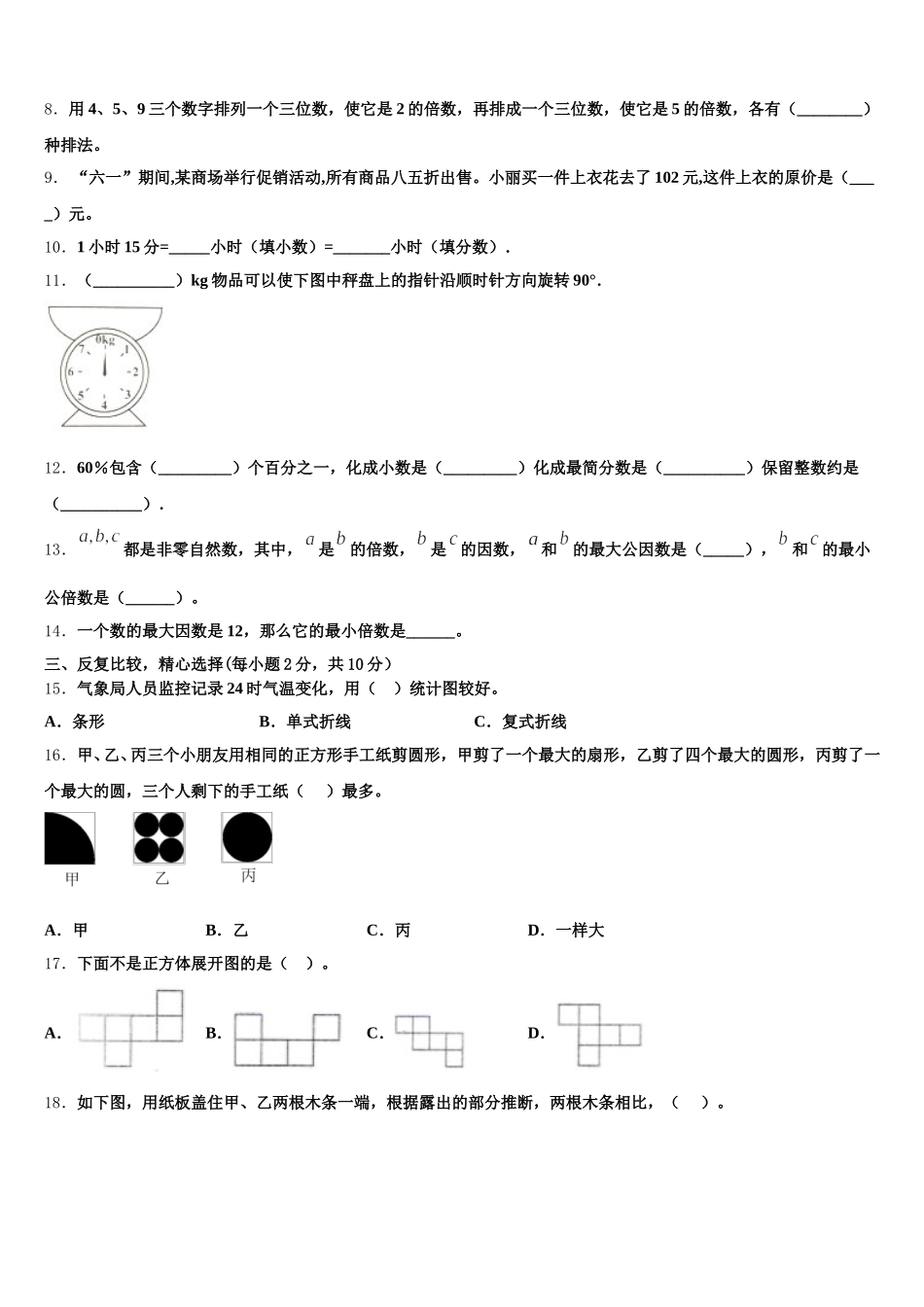 2025年昭觉县五下数学期末联考模拟试题含答案_第2页